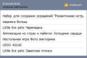 My Wishlist - eremenkokids