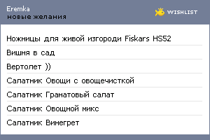 My Wishlist - eremka