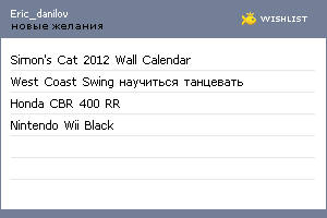 My Wishlist - eric_danilov