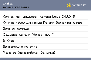 My Wishlist - erichka