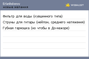 My Wishlist - erlanbekenov