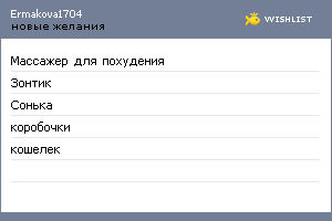 My Wishlist - ermakova1704