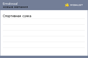 My Wishlist - ermakovaal