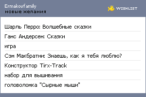 My Wishlist - ermakovfamily