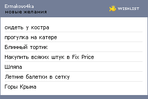 My Wishlist - ermakovo4ka