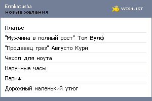 My Wishlist - ermkatusha