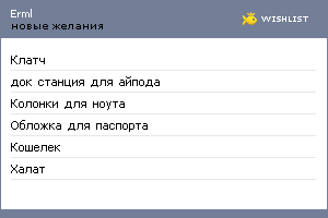 My Wishlist - erml