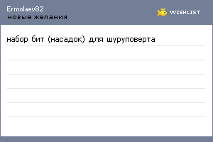 My Wishlist - ermolaev82