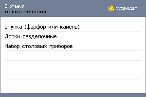 My Wishlist - erofeevs