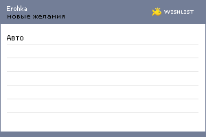 My Wishlist - erohka