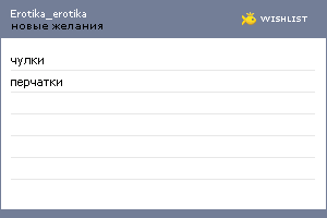 My Wishlist - erotika_erotika