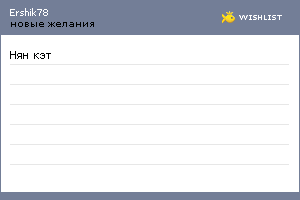 My Wishlist - ershik78