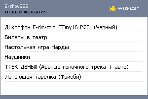 My Wishlist - ershov888