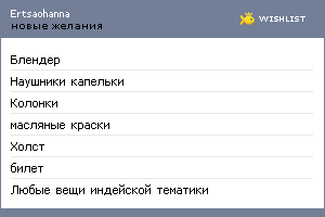 My Wishlist - ertsaohanna