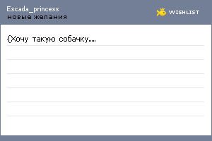 My Wishlist - escada_princess