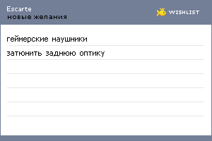 My Wishlist - escarte