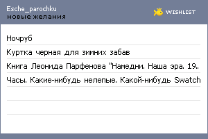 My Wishlist - esche_parochku