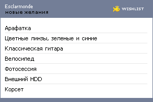 My Wishlist - esclarmonde