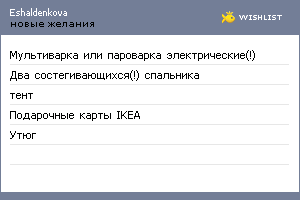 My Wishlist - eshaldenkova