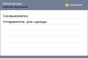 My Wishlist - eshchendrygina