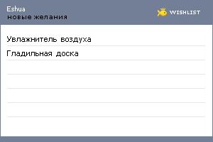 My Wishlist - eshua