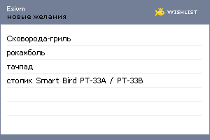 My Wishlist - esivrn
