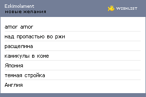 My Wishlist - eskimolament