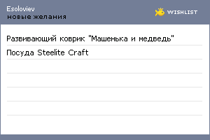 My Wishlist - esoloviev