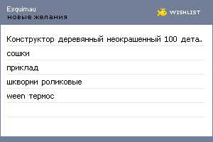 My Wishlist - esquimau