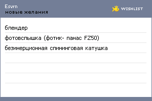 My Wishlist - esvrn