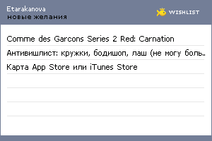 My Wishlist - etarakanova