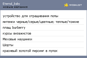 My Wishlist - eternal_baby
