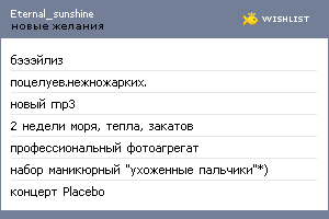 My Wishlist - eternal_sunshine
