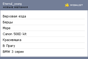 My Wishlist - eternal_young
