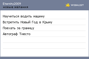 My Wishlist - eternity2009
