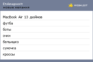 My Wishlist - etolenagovorit