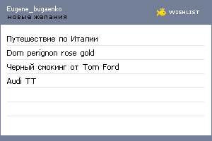 My Wishlist - eugene_bugaenko