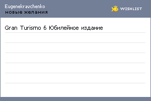 My Wishlist - eugenekravchenko