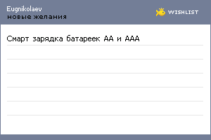 My Wishlist - eugnikolaev