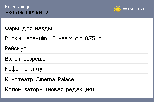 My Wishlist - eulenspiegel