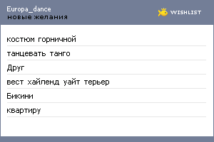 My Wishlist - europa_dance