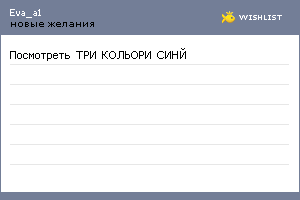 My Wishlist - eva_a1
