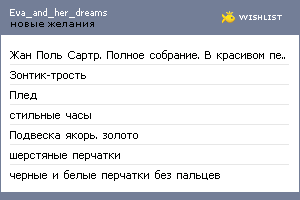 My Wishlist - eva_and_her_dreams