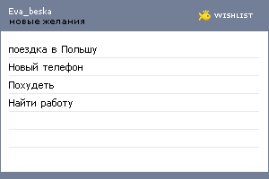 My Wishlist - eva_beska