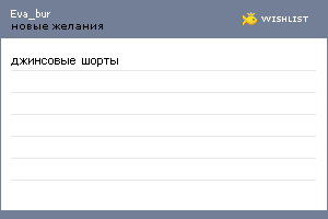 My Wishlist - eva_bur