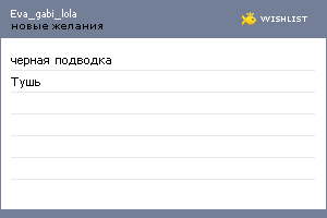My Wishlist - eva_gabi_lola
