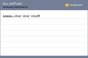 My Wishlist - eva_helffreich