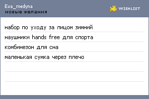 My Wishlist - eva_medyna