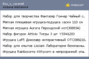 My Wishlist - eva_v_carameli