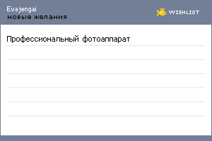 My Wishlist - evajengai